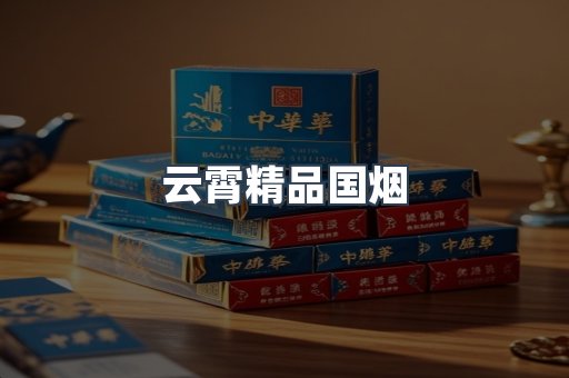 云霄精品国烟
