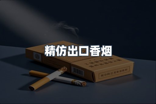 精仿出口香烟